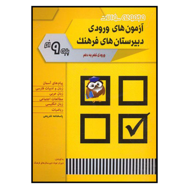 کتاب مجموعه سوالات آزمون های ورودی دبیرستان های فرهنگ 9 اثر جمعی از نویسندگان انتشارات شباهنگ