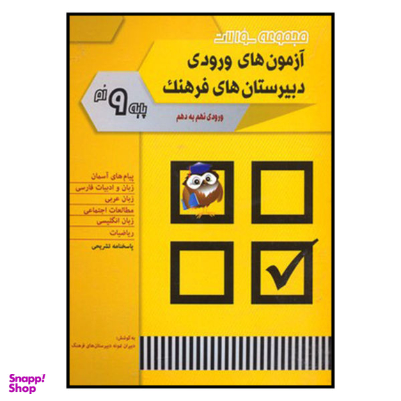کتاب مجموعه سوالات آزمون های ورودی دبیرستان های فرهنگ 9 اثر جمعی از نویسندگان انتشارات شباهنگ