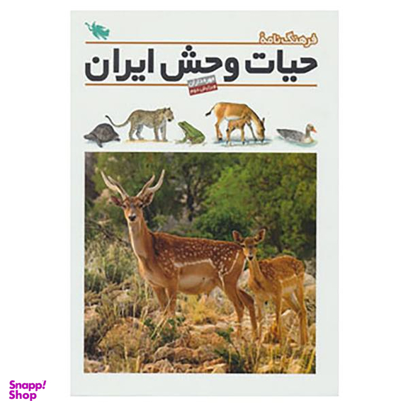 کتاب فرهنگ نامه ی حیات وحش ایران اثر جمعی از نویسندگان