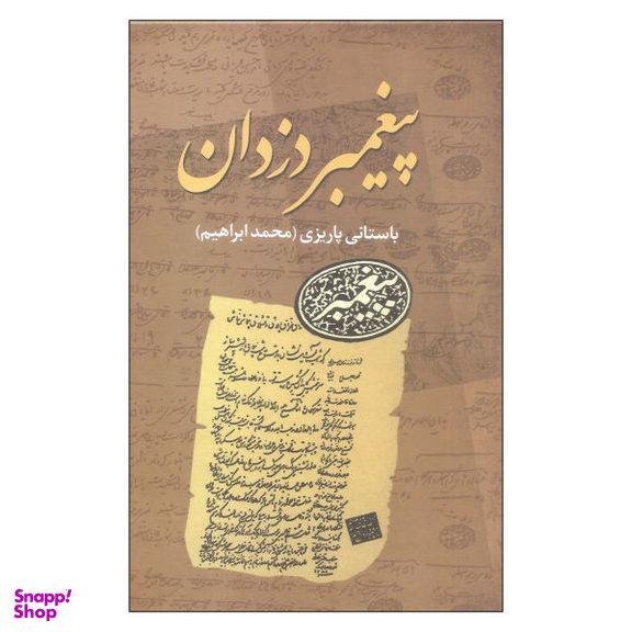 کتاب پیغمبر دزدان اثر محمد ابراهیم باستانی پاریزی نشر علم