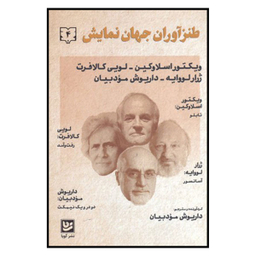کتاب طنز آوران جهان نمایش 4 اثر جمعی از نویسندگان نشر گویا