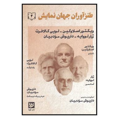 کتاب طنز آوران جهان نمایش 4 اثر جمعی از نویسندگان نشر گویا
