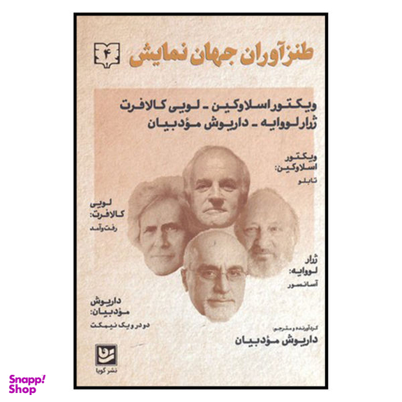 کتاب طنز آوران جهان نمایش 4 اثر جمعی از نویسندگان نشر گویا