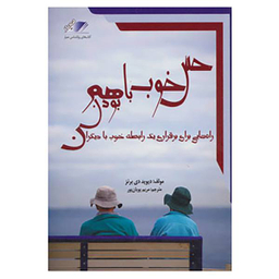 کتاب حس خوب با هم بودن اثر دیوید برنز انتشارات معیار اندیشه