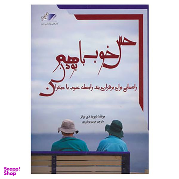 کتاب حس خوب با هم بودن اثر دیوید برنز انتشارات معیار اندیشه