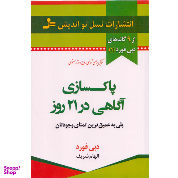 کتاب پاکسازی آگاهی در 21 روز اثر دبی فورد نشر نسل نواندیش