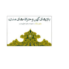 کتاب باورهای کهن و خرافه های نوین اثر مارتین لینگز انتشارات حکمت
