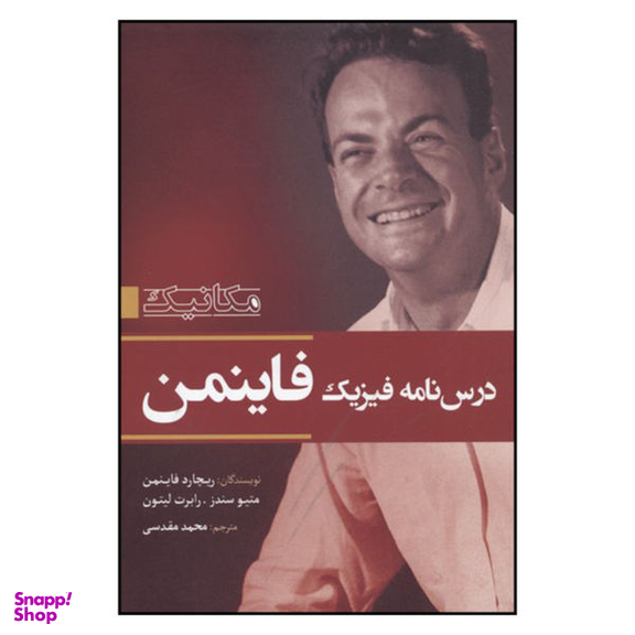 کتاب درس نامه فیزیک فاینمن اثر جمعی از نویسندگان نشر سبزان