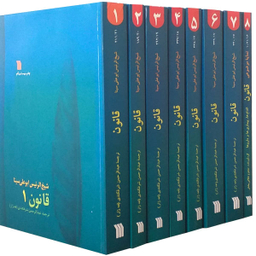 کتاب قانون اثر شیخ الرییس بوعلی سینا انتشارات سروش 8 جلدی
