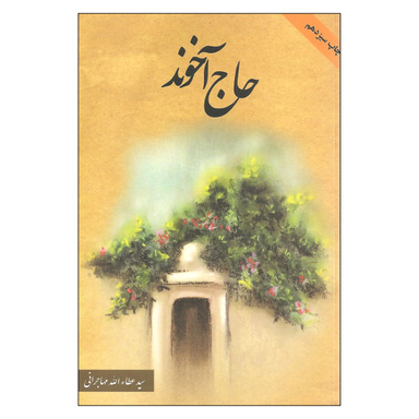 کتاب حاج آخوند اثر سید عطایالله مهاجرانی انتشارات امید ایرانیان