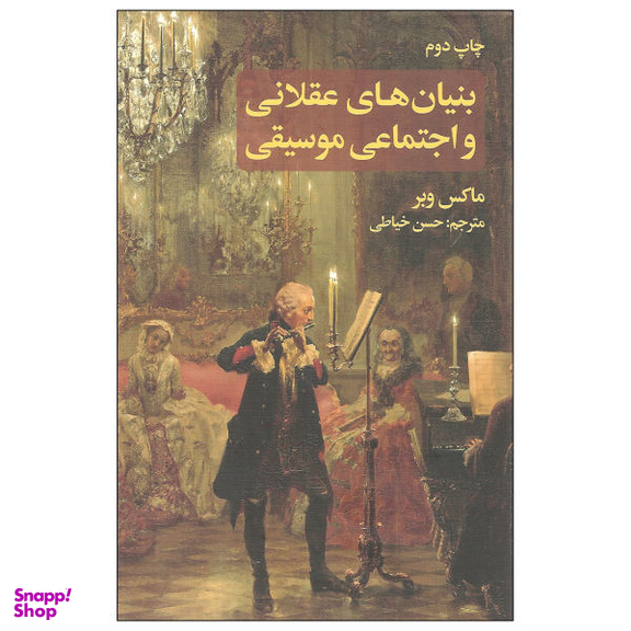 کتاب بنیان های عقلانی و اجتماعی موسیقی اثر ماکس وبر نشر علمی و فرهنگی
