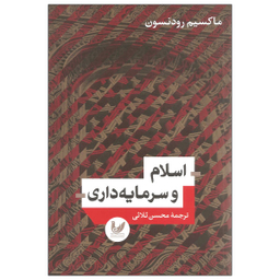 کتاب اسلام و سرمایه داری اثر ماکسیم رودنسون نشر اندیشه احسان