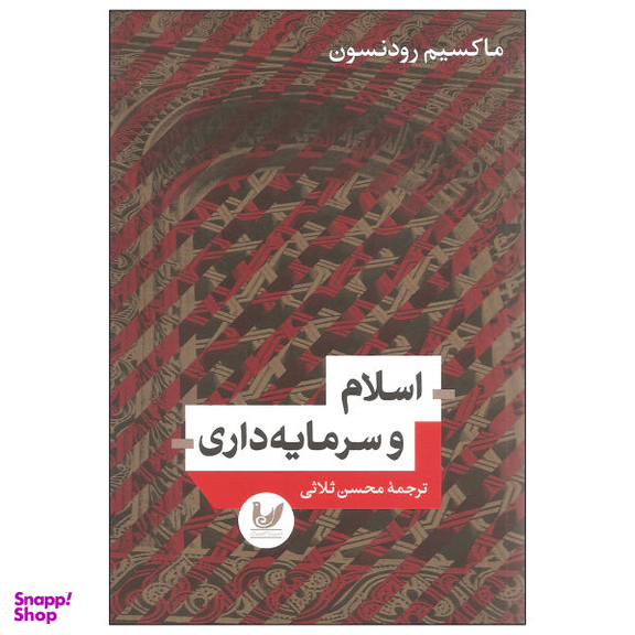 کتاب اسلام و سرمایه داری اثر ماکسیم رودنسون نشر اندیشه احسان