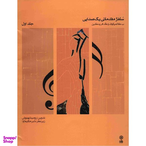 کتاب سلفژ مقدماتی یک صدایی اثر ب. کالمیکوف - جلد اول