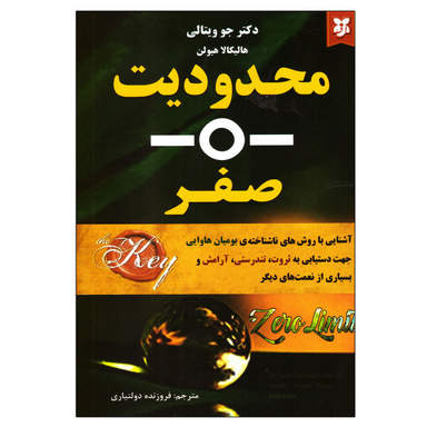 کتاب محدودیت صفر اثر جو ویتالی و هالیکالا هیولن نشر نیک فرجام