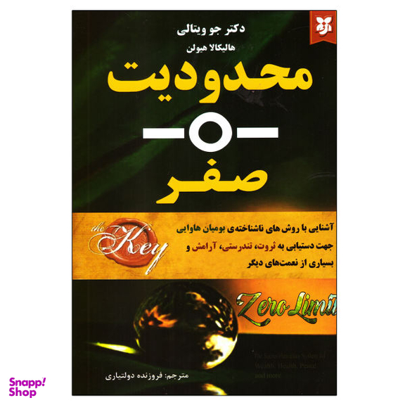کتاب محدودیت صفر اثر جو ویتالی و هالیکالا هیولن نشر نیک فرجام