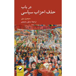 کتاب در باب حذف احزاب سیاسی اثر سیمون وی نشر کرگدن