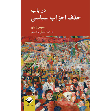 کتاب در باب حذف احزاب سیاسی اثر سیمون وی نشر کرگدن