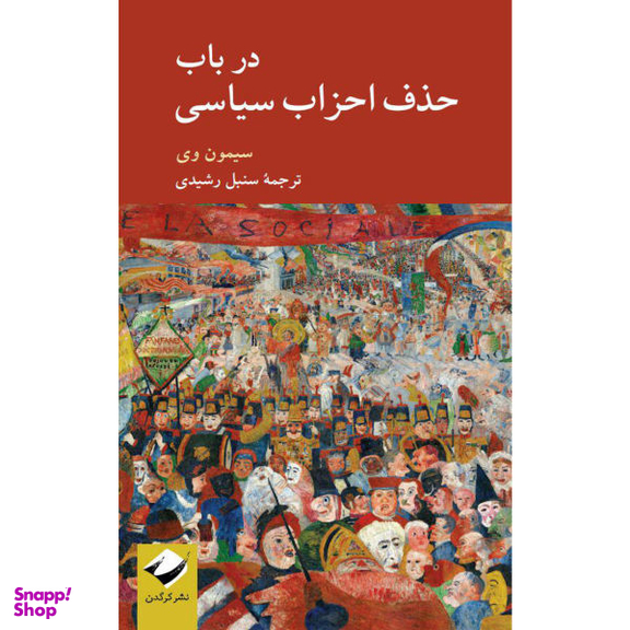 کتاب در باب حذف احزاب سیاسی اثر سیمون وی نشر کرگدن