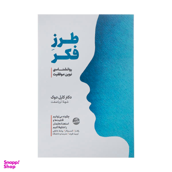 کتاب طرز فکر روانشناسی نوین موفقیت اثر کارول دوک نشر نوین