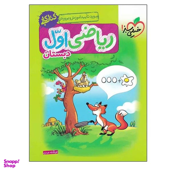 کتاب ریاضی اول دبستان اثر فرشته عبدی انتشارات خیلی سبز
