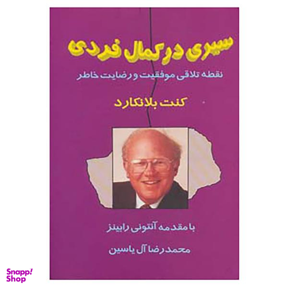 کتاب سیری در کمال فردی اثر کن بلانچارد
