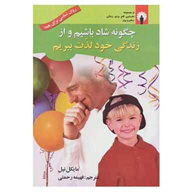 کتاب چگونه شاد باشیم و از زندگی خود لذت ببریم اثر مایکل نیل