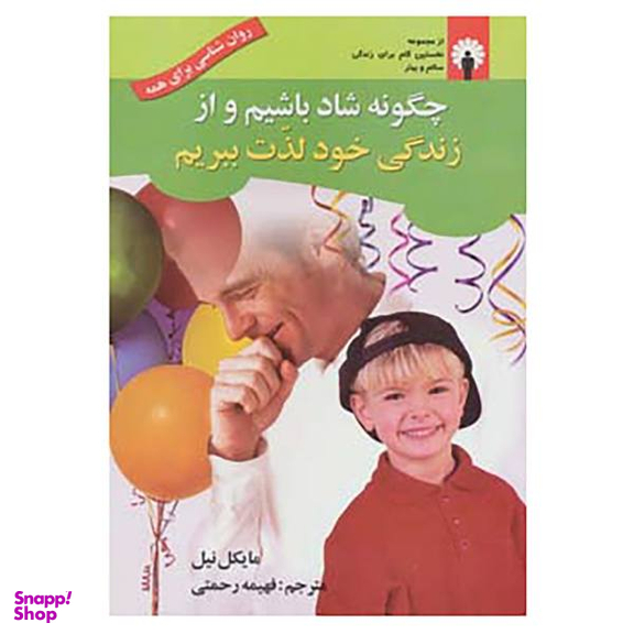 کتاب چگونه شاد باشیم و از زندگی خود لذت ببریم اثر مایکل نیل