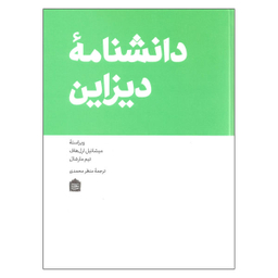 کتاب دانشنامه دیزاین اثر میشاییل ارل هاف و تیم مارشال نشر مشکی