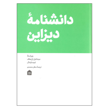 کتاب دانشنامه دیزاین اثر میشاییل ارل هاف و تیم مارشال نشر مشکی