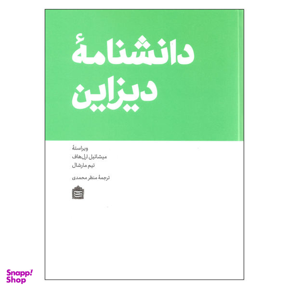 کتاب دانشنامه دیزاین اثر میشاییل ارل هاف و تیم مارشال نشر مشکی