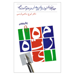 کتاب مهارت های نوشتاری پژوهش در علوم اجتماعی اثر دکتر ایرج ساعی ارسی نشر بهمن برنا