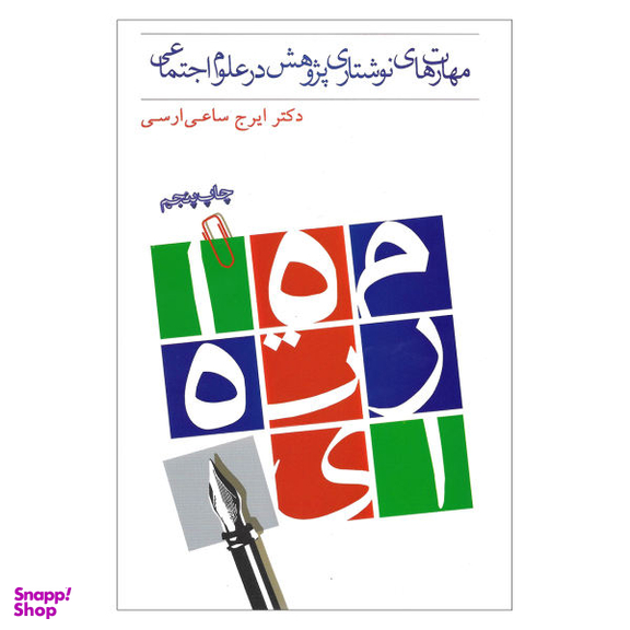 کتاب مهارت های نوشتاری پژوهش در علوم اجتماعی اثر دکتر ایرج ساعی ارسی نشر بهمن برنا