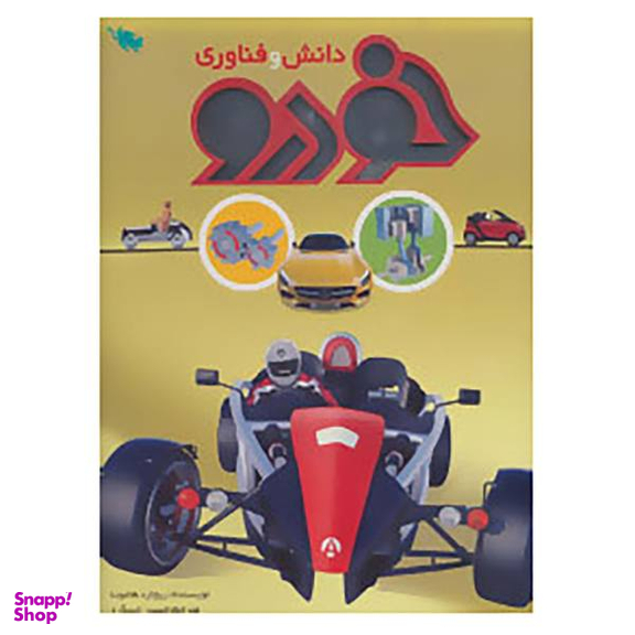 کتاب دانش و فناوری خودرو اثر ریچارد هاموند