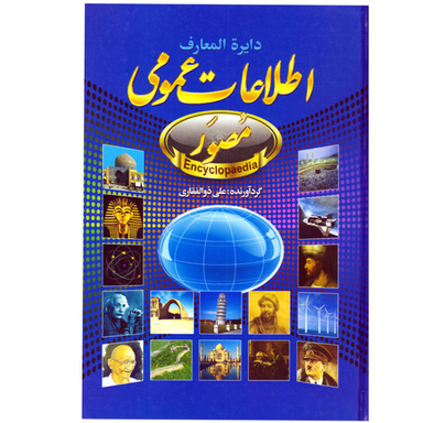 کتاب دایره المعارف اطلاعات عمومی مصور اثر علی ذوالفقاری نشر حباب
