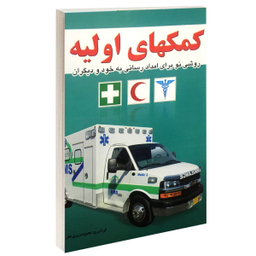 کتاب کمکهای اولیه اثر محمود سروری فخر نشر خلاق