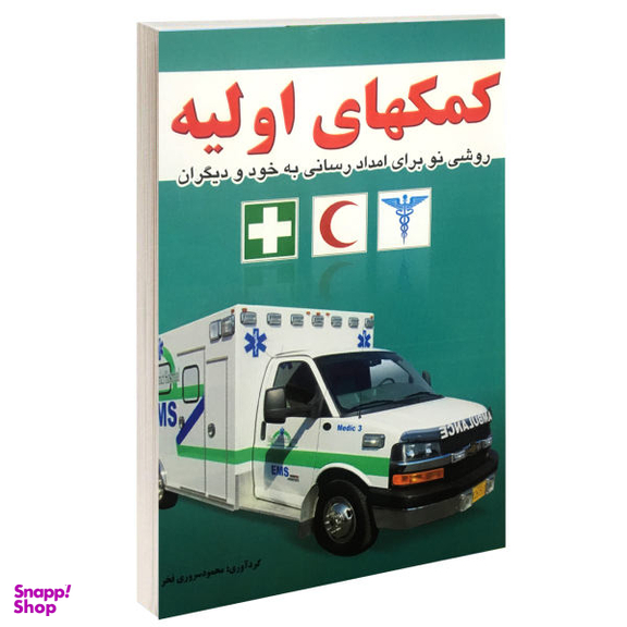 کتاب کمکهای اولیه اثر محمود سروری فخر نشر خلاق