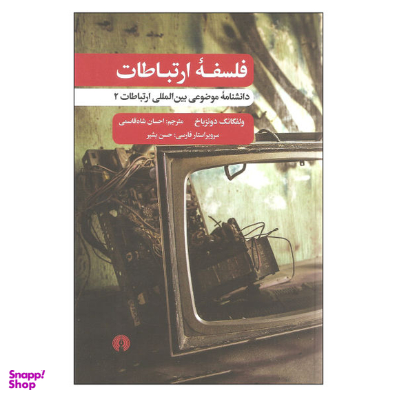 کتاب فلسفه ارتباطات دانشنامه بین اللملی ارتباطات 2 اثر ولفگانگ دونزباخ نشر علمی فرهنگی