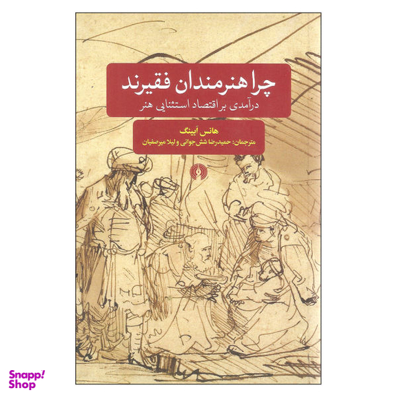 کتاب چرا هنرمندان فقیرند اثر هانس ابینگ نشر علمی فرهنگی