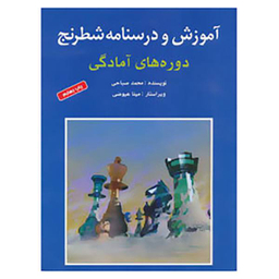 کتاب آموزش و درسنامه شطرنج اثر محمد صباحی