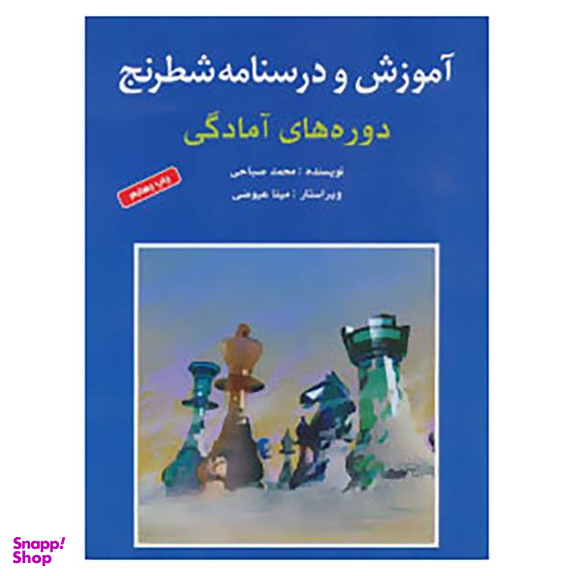 کتاب آموزش و درسنامه شطرنج اثر محمد صباحی