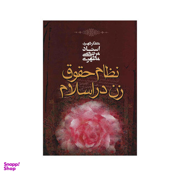 کتاب نظام حقوق زن در اسلام اثر مرتضی مطهری