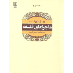 کتاب ماجراهای فلسفه اثر ویل دورانت نشر علمی