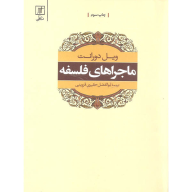 کتاب ماجراهای فلسفه اثر ویل دورانت نشر علمی