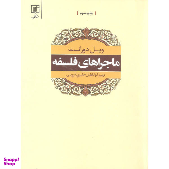 کتاب ماجراهای فلسفه اثر ویل دورانت نشر علمی