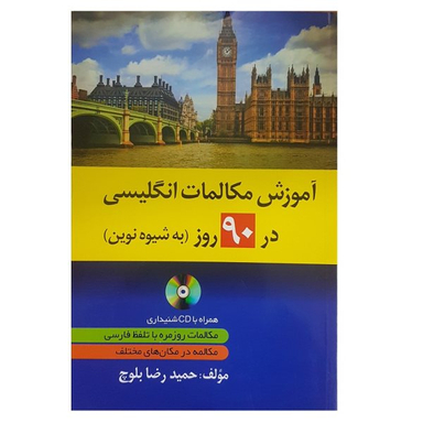 کتاب آموزش مکالمات انگلیسی در 90 روز اثر حمید رضا بلوچ نشر دانشیار