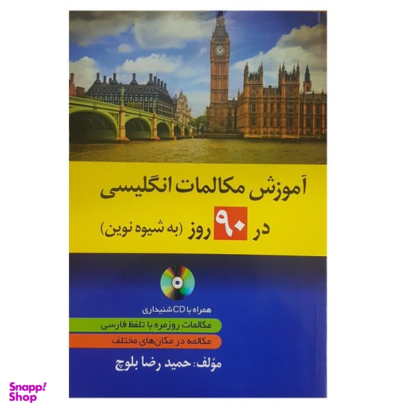 کتاب آموزش مکالمات انگلیسی در 90 روز اثر حمید رضا بلوچ نشر دانشیار
