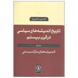 کتاب تاریخ اندیشه های سیاسی در قرن بیستم اثر حسین بشیریه نشر نی جلد 1