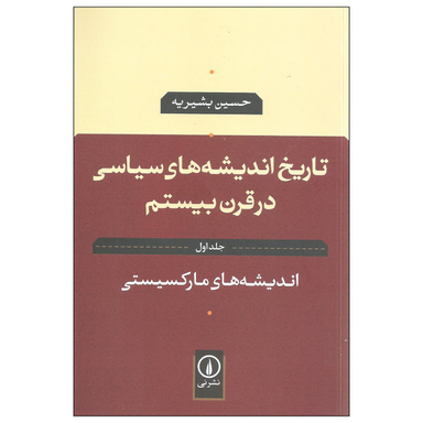 کتاب تاریخ اندیشه های سیاسی در قرن بیستم اثر حسین بشیریه نشر نی جلد 1