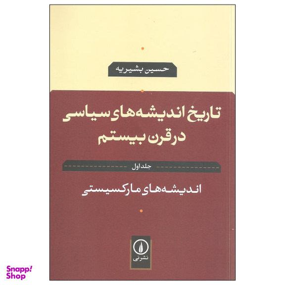 کتاب تاریخ اندیشه های سیاسی در قرن بیستم اثر حسین بشیریه نشر نی جلد 1